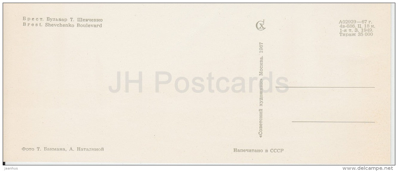 Shevchenko Boulevard - Brest - Belarus USSR - 1967 - unused - JH Postcards