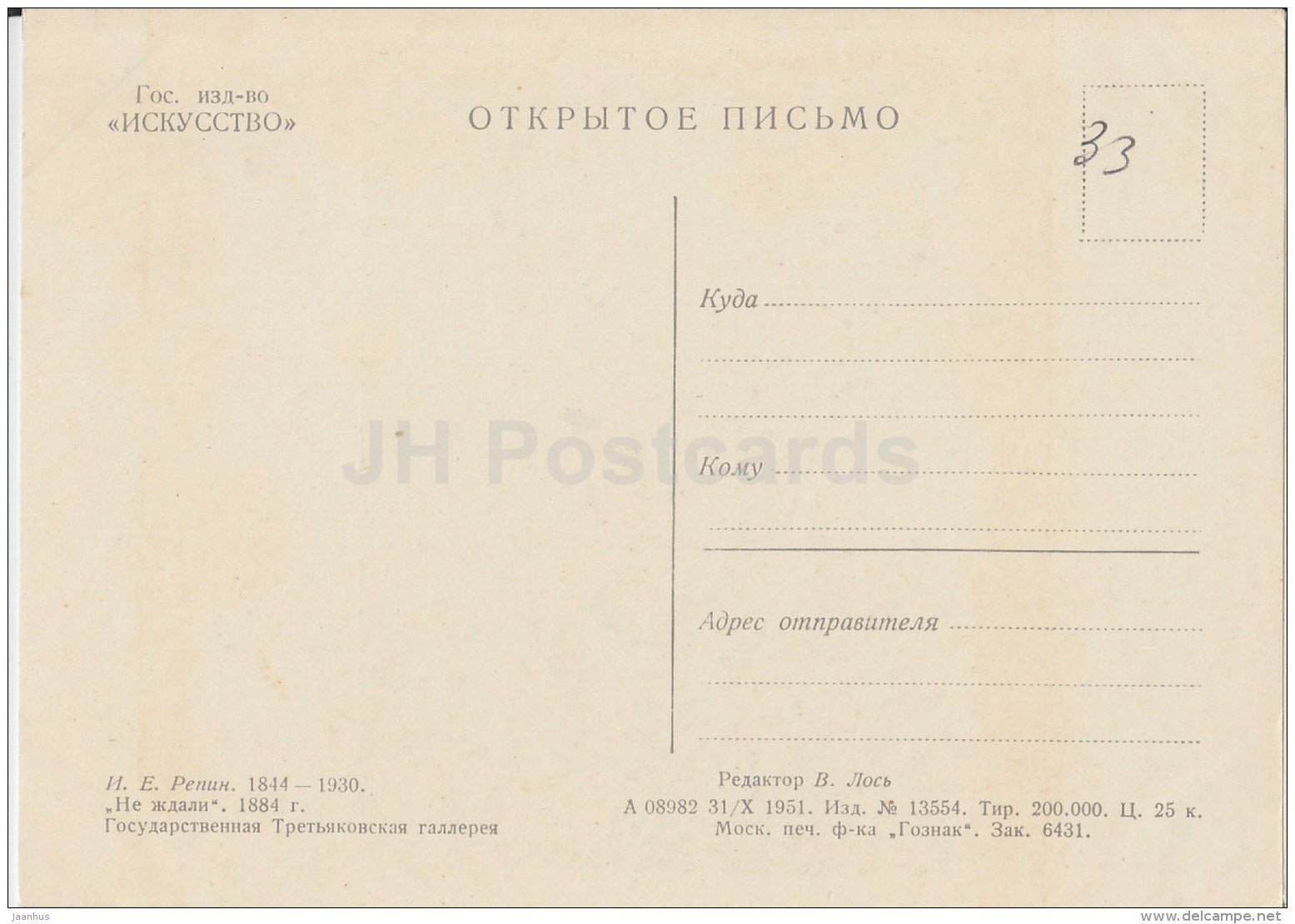 painting  by I. Repin - We did not expect , 1884 - Russian art - 1951 - Russia USSR - unused - JH Postcards