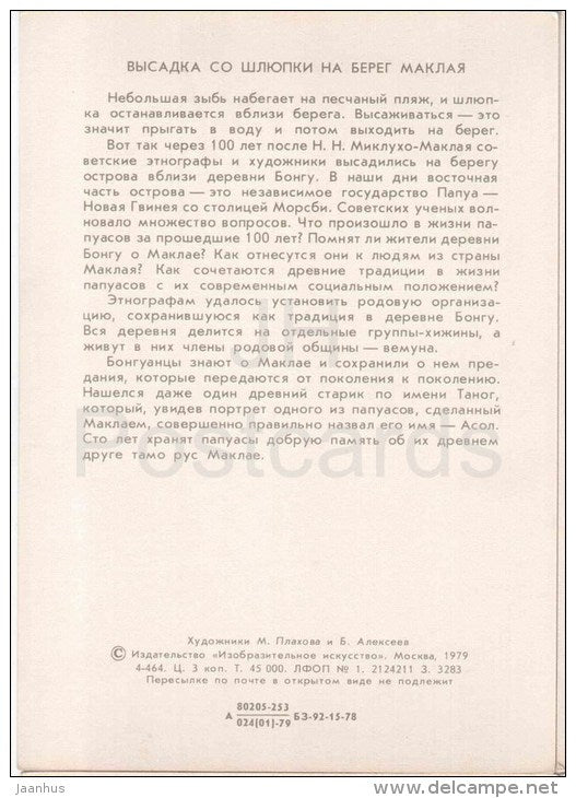 paintings by M. Plakhov and B. Alekseyev - The landing to the Maclay Shore - boat Pacific - 1979 - Russia USSR - unused - JH Postcards