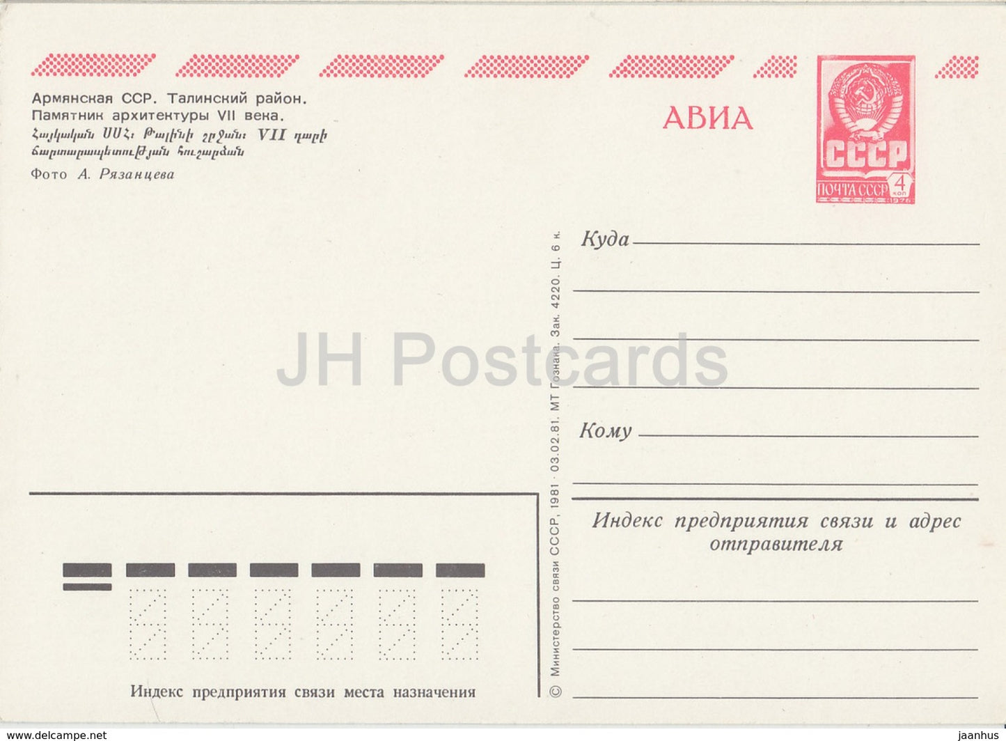 Talin Region - Architectural monument - AVIA - postal stationery - 1981 - Armenia USSR -  unused
