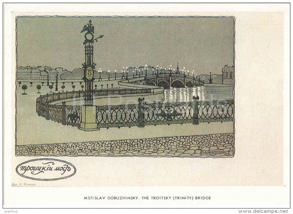 The Troitsky (Trinity) Bridge by M. Dobuzhinsky - REPRODUCTION - St. Petersburg on Old Postcards - Russia USSR - unused - JH Postcards