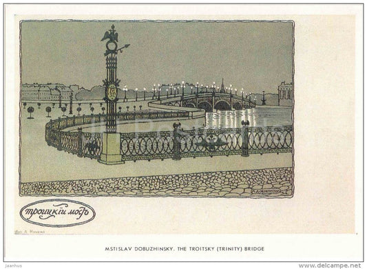 The Troitsky (Trinity) Bridge by M. Dobuzhinsky - REPRODUCTION - St. Petersburg on Old Postcards - Russia USSR - unused - JH Postcards