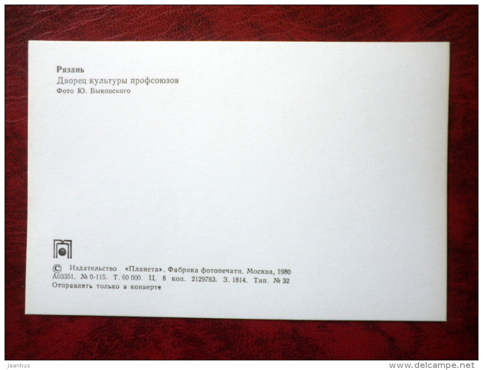 Palace of Culture of Trade Unions - Ryazan - 1980 - Russia USSR - unused - JH Postcards