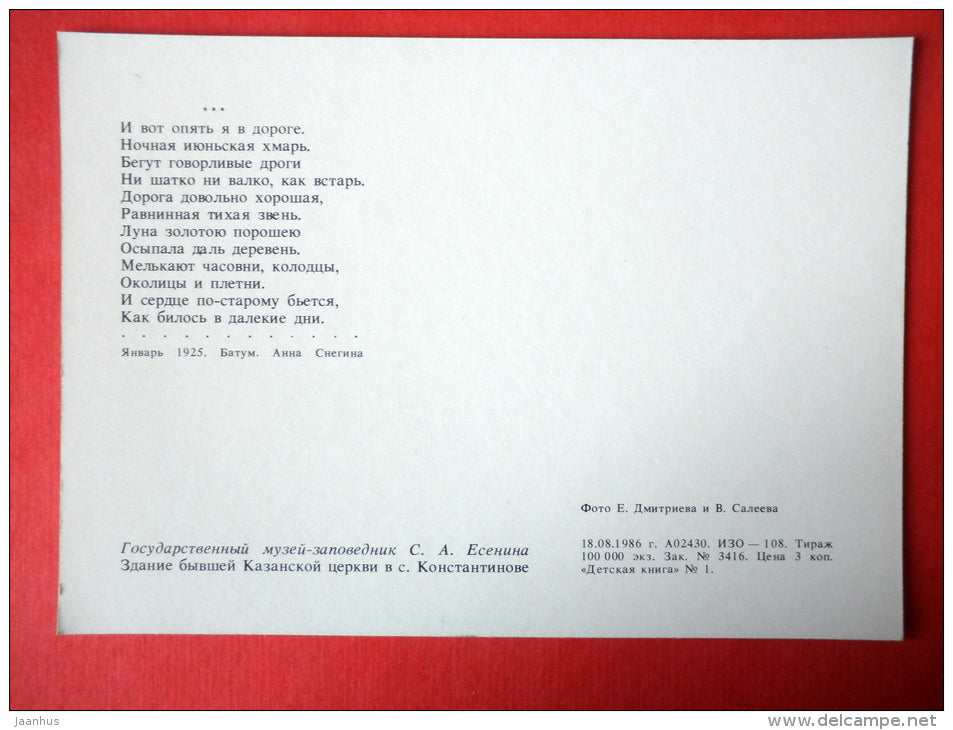 A former Kazan Church in Konstantinovo - Sergei Yesenin Museum-Reserve - 1986 - USSR Russia - unused - JH Postcards