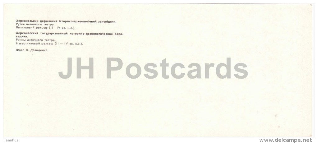 the ruins of the ancient theater - relief - Chersonesos - archaeology site reserve - 1984 - Ukraine USSR - unused - JH Postcards