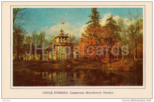 The Squeaky (Chinese) Summer House - Pushkin - 1977 - Russia USSR - unused - JH Postcards