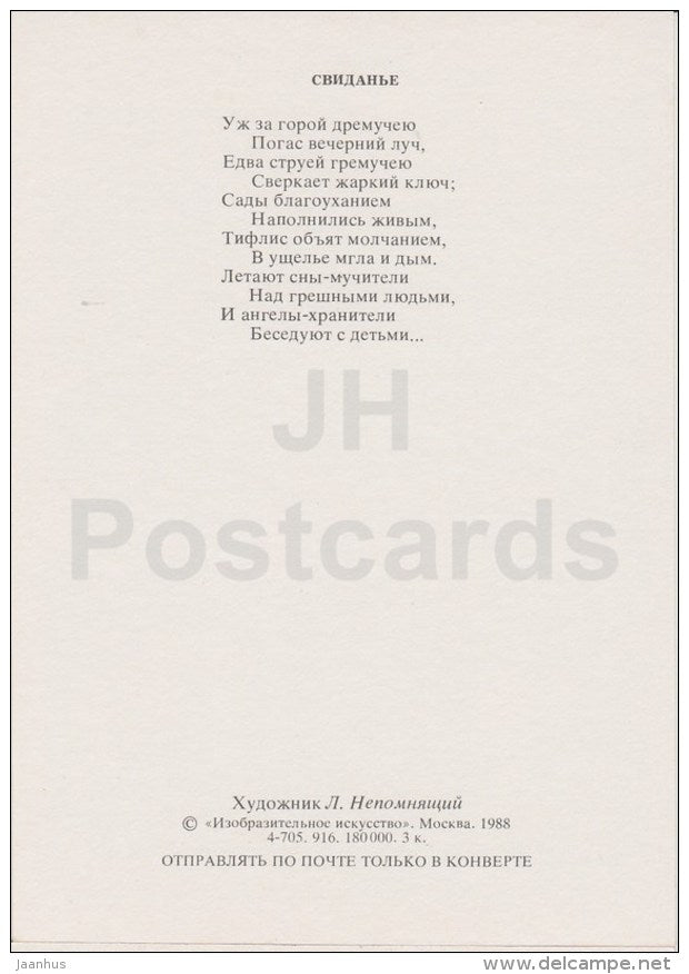 Date - Russian poet M. Lermontov poetry by L. Nepomnyashchiy - Russia USSR - 1988 - unused - JH Postcards