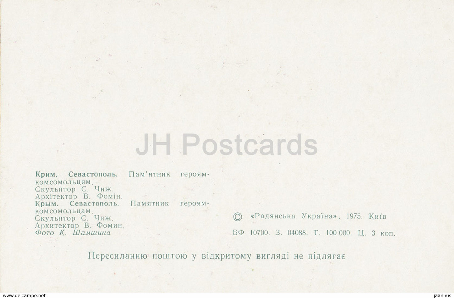 Sewastopol – Denkmal für Helden – Komsomol-Mitglieder – Krim – 1975 – Ukraine UdSSR – unbenutzt