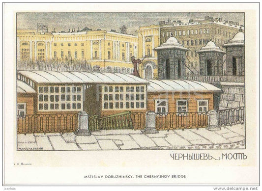 The Chernyshov Bridge by M. Dobuzhinsky - REPRODUCTION - St. Petersburg on Old Postcards - Russia USSR - unused - JH Postcards