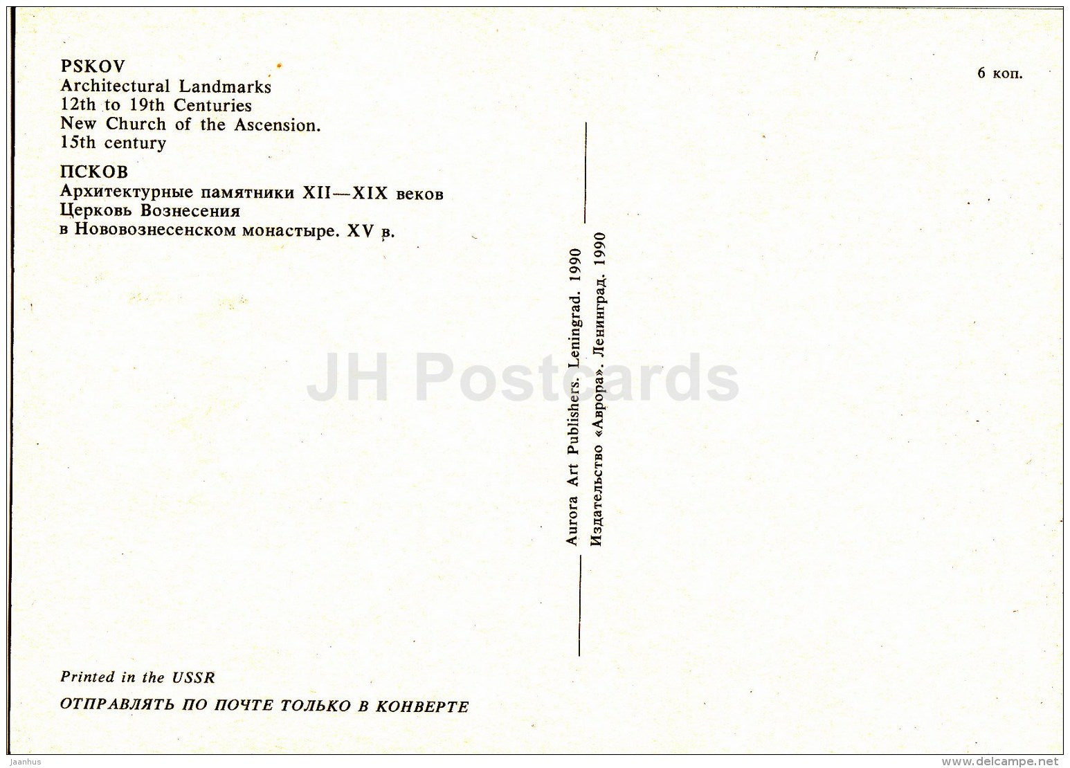 New Church of the Ascension - Architectural Landmarks - Pskov - 1990 - Russia USSR - unused - JH Postcards