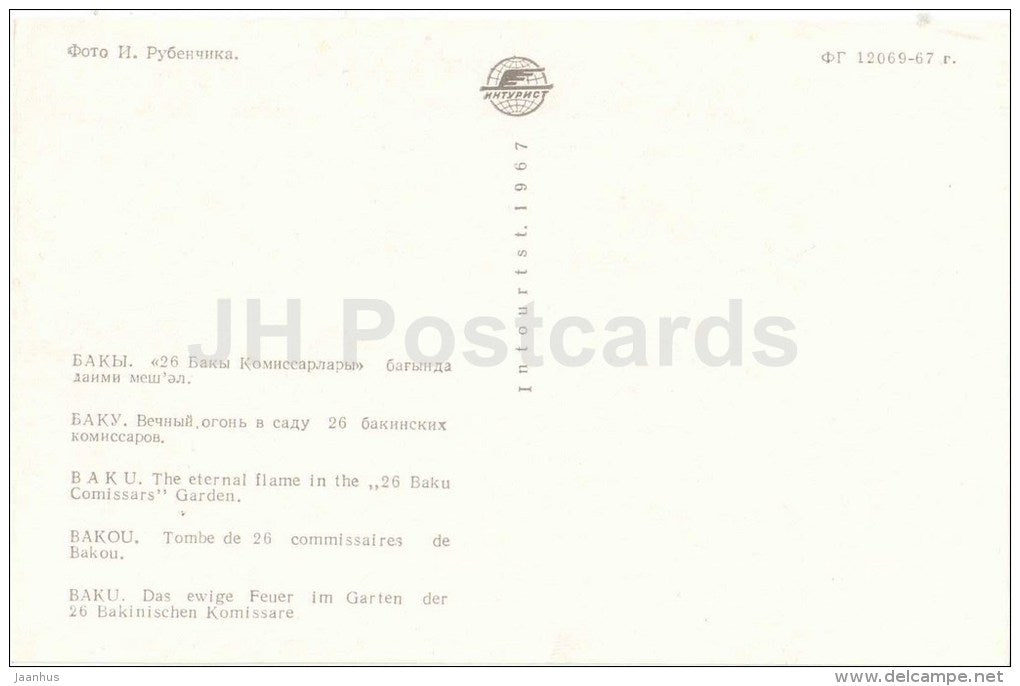 the Eternal Flame in the 26 Baku Comissars Garden - Baku - 1967 - Azerbaijan USSR - unused - JH Postcards