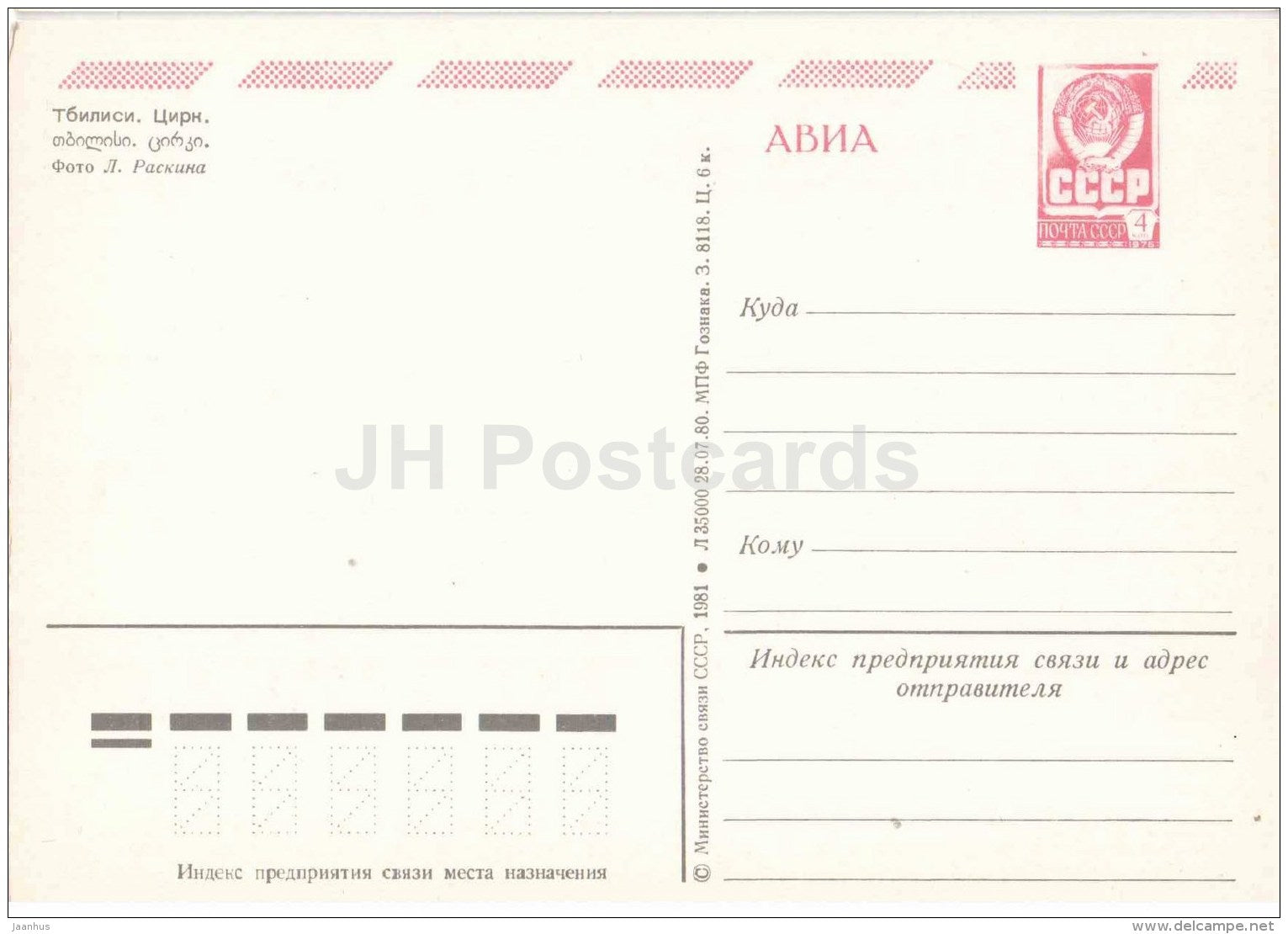 Circus - Tbilisi - postal stationery - AVIA - 1981 - Georgia USSR - unused - JH Postcards