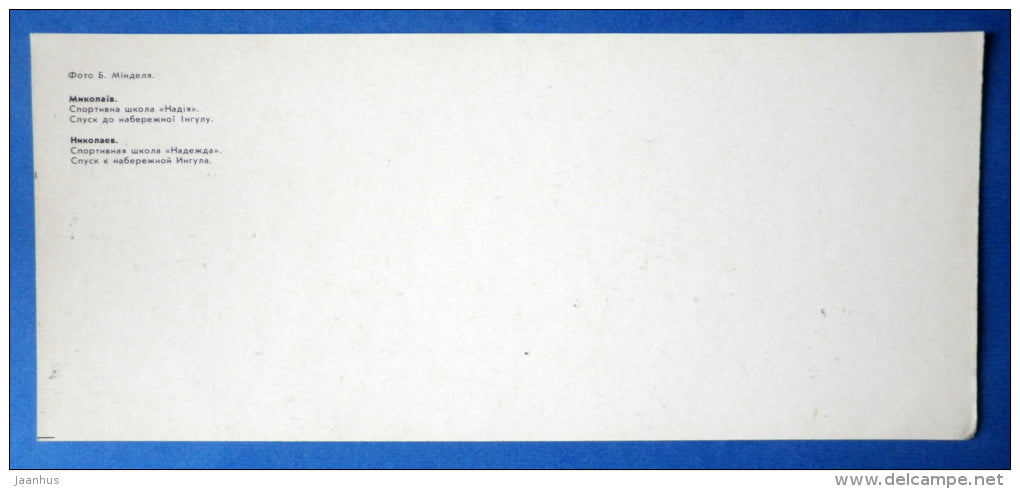 Sports School Nadezhda - descent to the waterfront Ingula - Nikolayev - Mikolayev - 1987 - Ukraine USSR - unused - JH Postcards