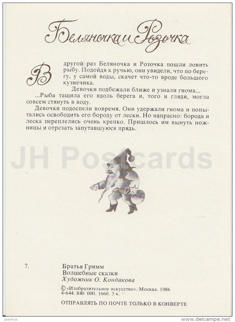 illustration by O. Kondakova - fish - Snow White and Rose Red - Brothers Grimm Fairy Tale - 1986 - Russia USSR - unused - JH Postcards