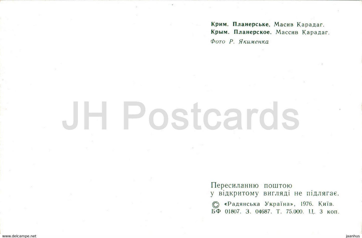 Planerskoe - massif Karadag - Crimea - 1976 - Ukraine USSR - unused