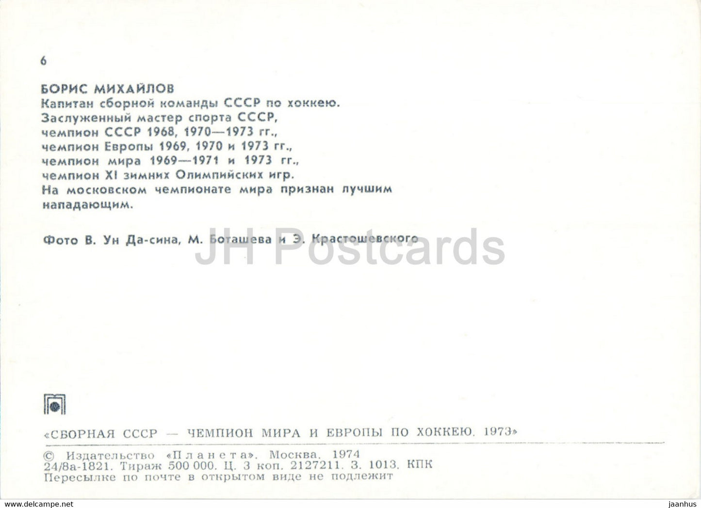 Boris Mikhailov - 1 - USSR ice hockey team - world champion 1973 - 1974 - Russia USSR - unused