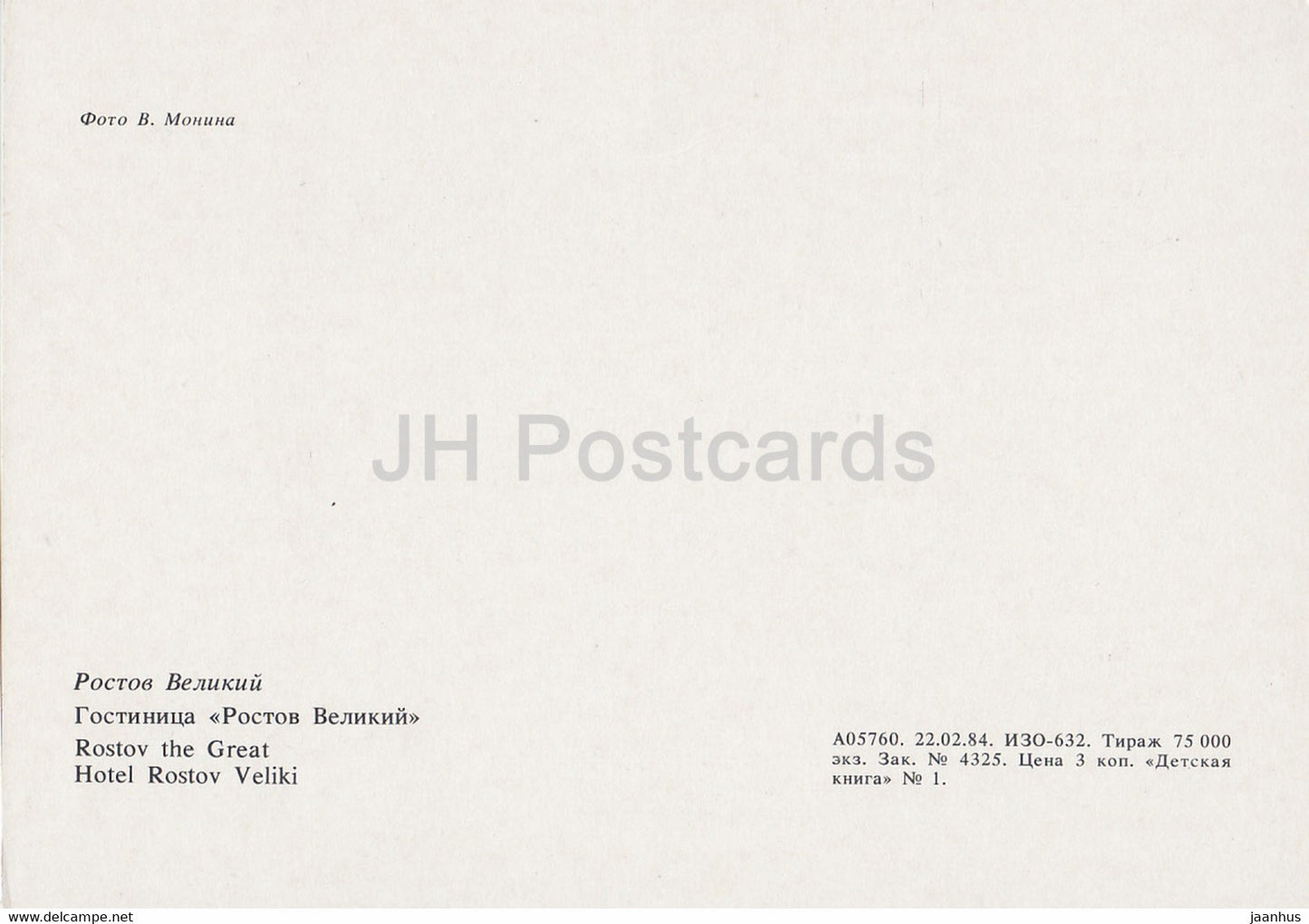 Rostov Veliky - hotel Rostov Veliky - 1984 - Russia USSR - unused