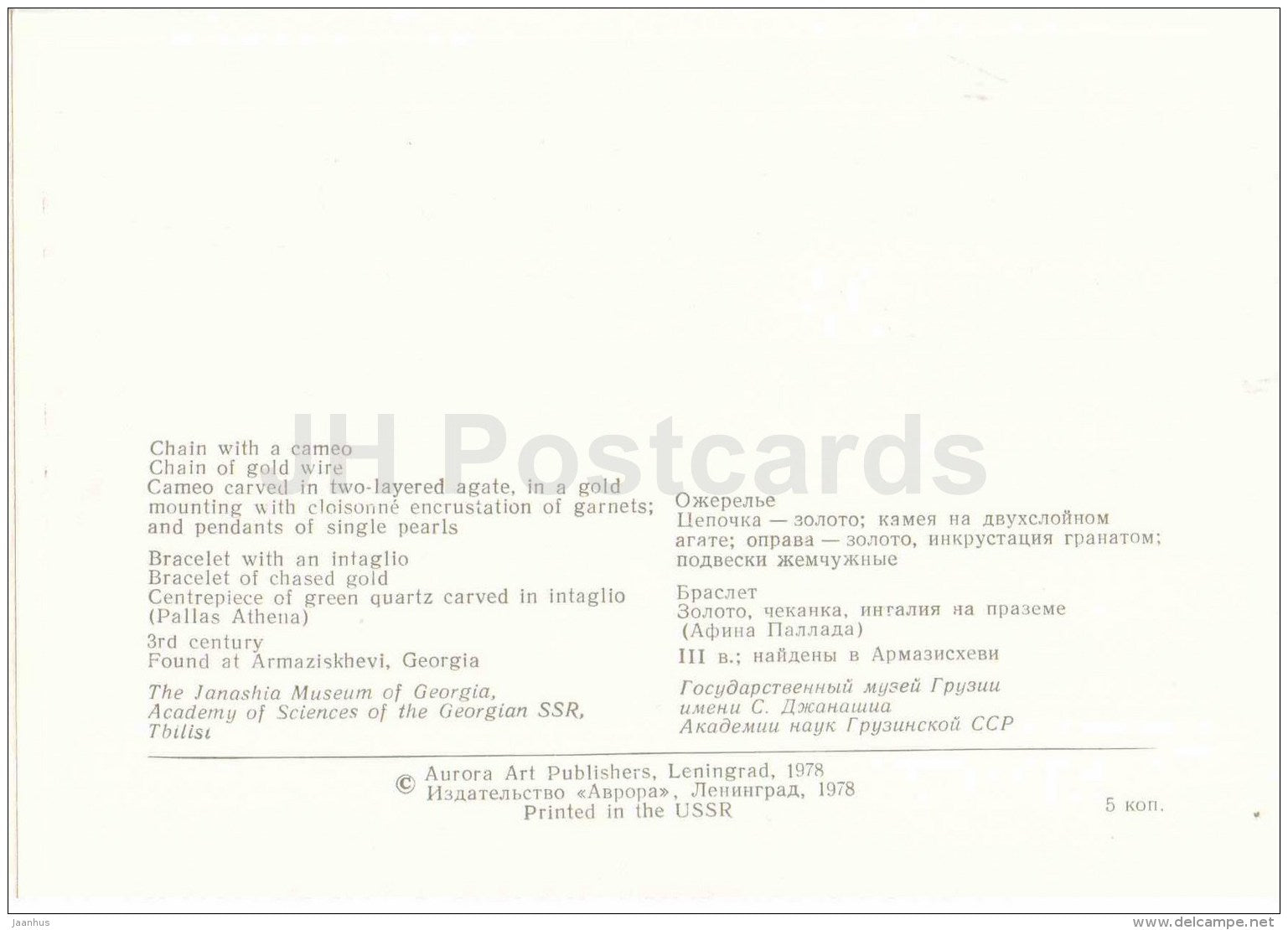 chain with a cameo - bracelet - Armaziskhevi - archaeology - Ancient Jewellery Ornaments - 1978 - Russia USSR - unused - JH Postcards