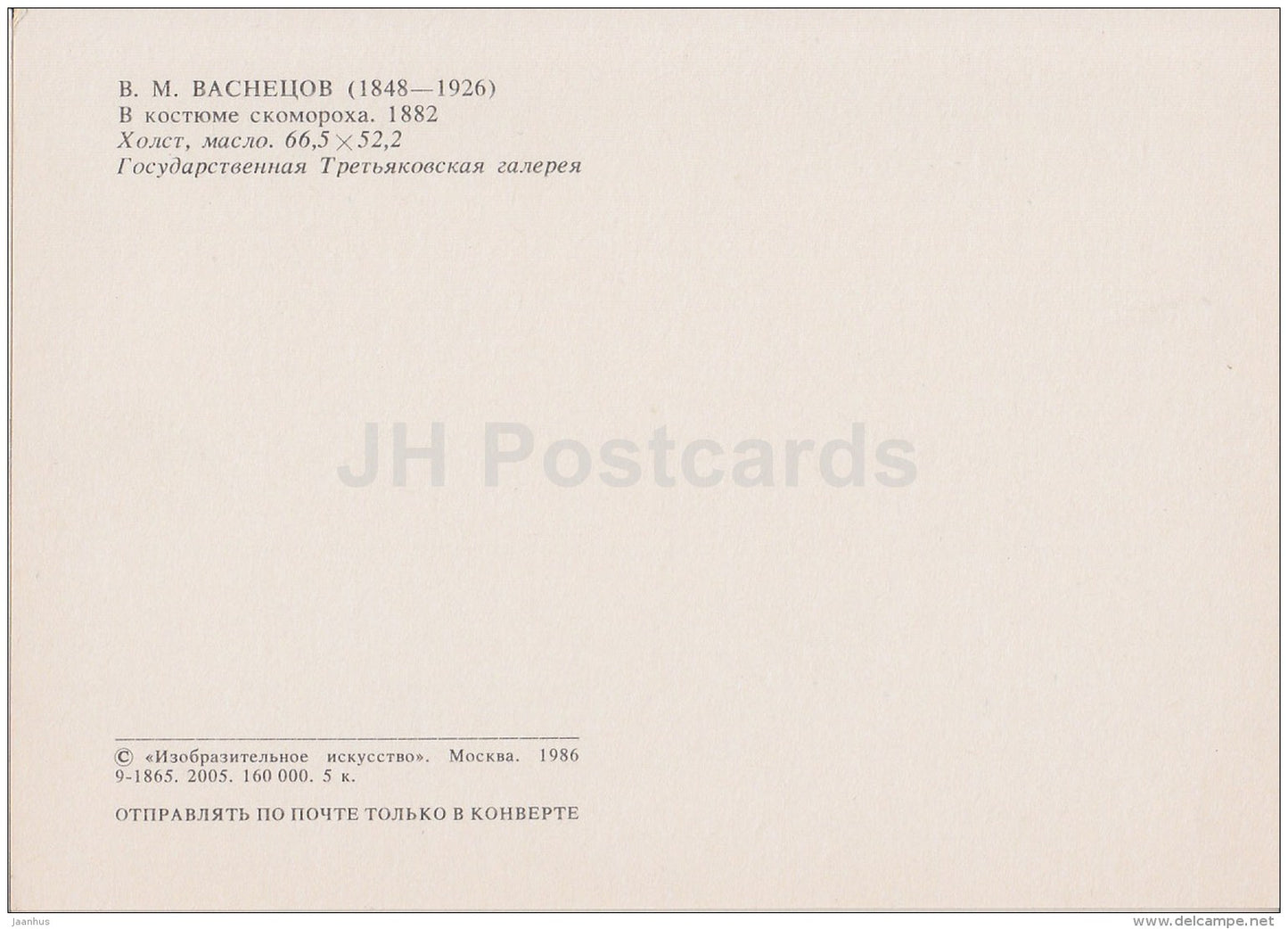 painting by V. Vasnetsov - In buffoon suite , 1882 - boy - Russian Art - 1986 - Russia USSR - unused - JH Postcards