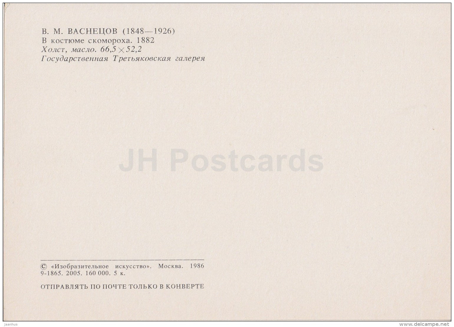 painting by V. Vasnetsov - In buffoon suite , 1882 - boy - Russian Art - 1986 - Russia USSR - unused - JH Postcards