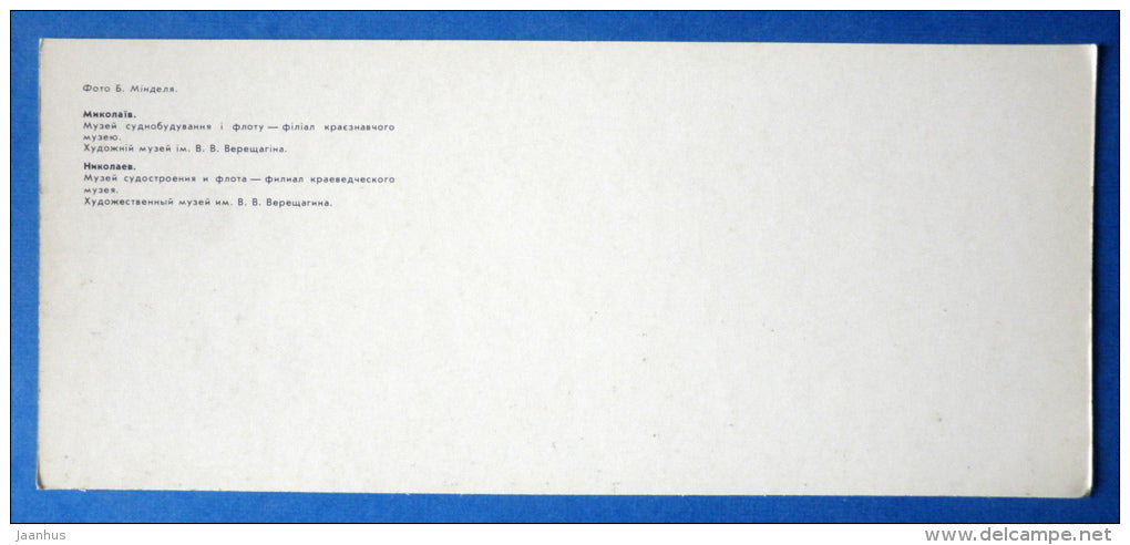 Museum of Shipbuilding and Fleet - Vereshchagin Art Museum - Nikolayev - Mikolayev - 1987 - Ukraine USSR - unused - JH Postcards