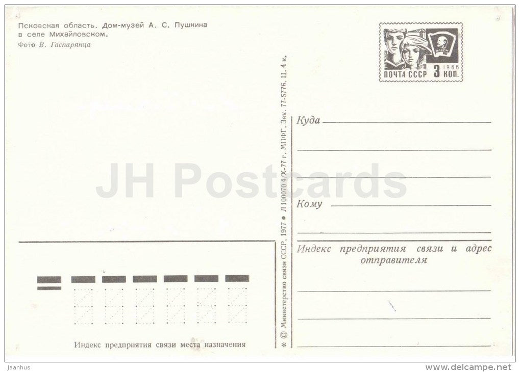 house museum - Museum-Reserve of A.S. Pushkin Mikhailovskoye - postal stationery - 1977 - Russia USSR - unused - JH Postcards