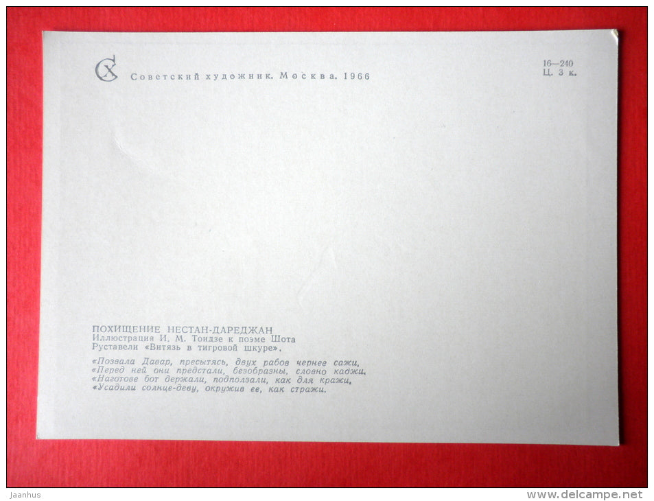 illustration by I. Toidze - Abduction - The Knight in the Panther's Skin by S. Rustaveli - 1966 - Russia USSR - unused - JH Postcards