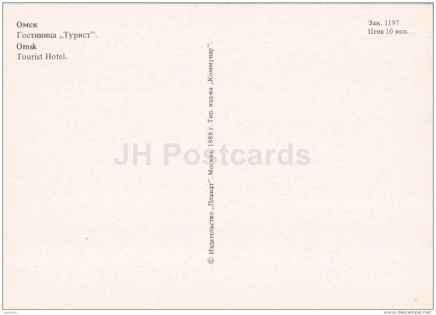 hotel Tourist - Omsk - 1988 - Russia USSR - unused - JH Postcards