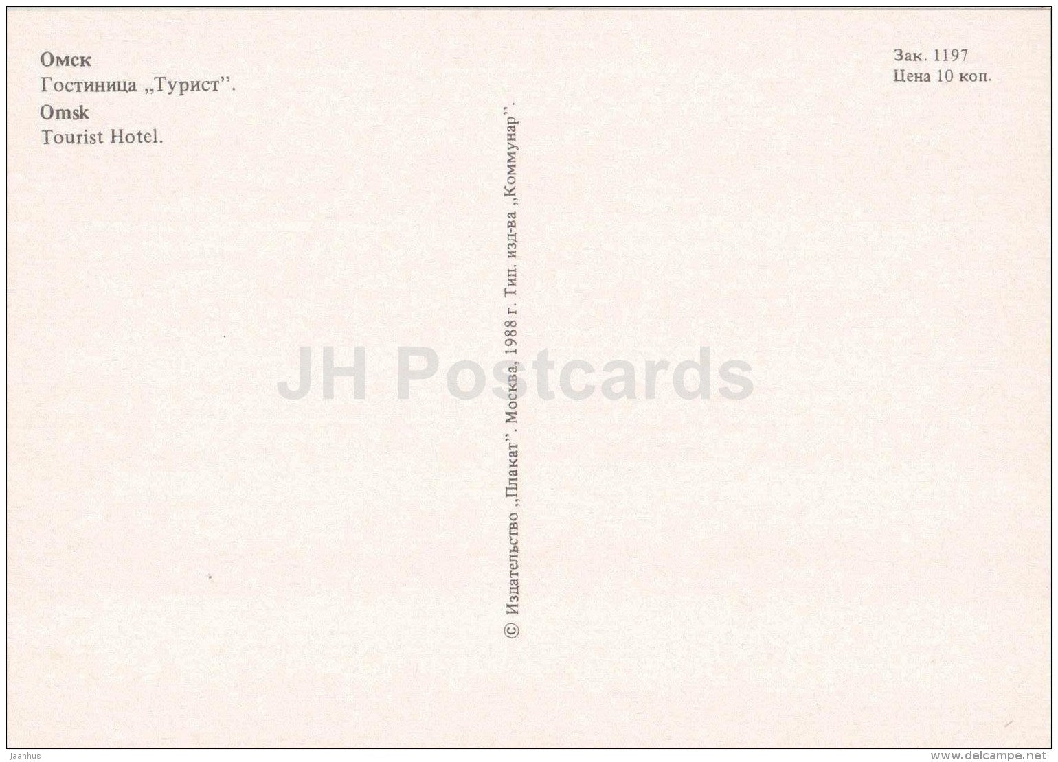 hotel Tourist - Omsk - 1988 - Russia USSR - unused - JH Postcards