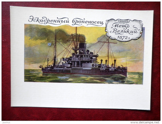 Russian ironclad Petr Veliky , 1872 - by A. Zavyalov - warship - 1972 - Russia USSR - unused - JH Postcards