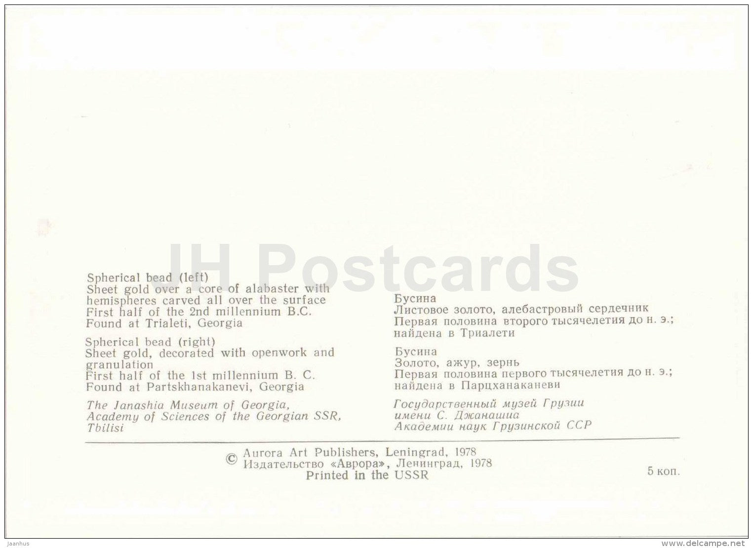 bead - Trialeti - Partskhanakanevi - archaeology - Ancient Jewellery Ornaments - 1978 - Russia USSR - unused - JH Postcards