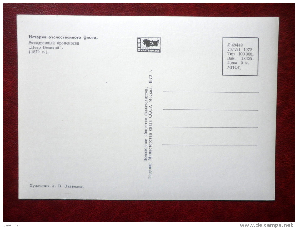 Russian ironclad Petr Veliky , 1872 - by A. Zavyalov - warship - 1972 - Russia USSR - unused - JH Postcards