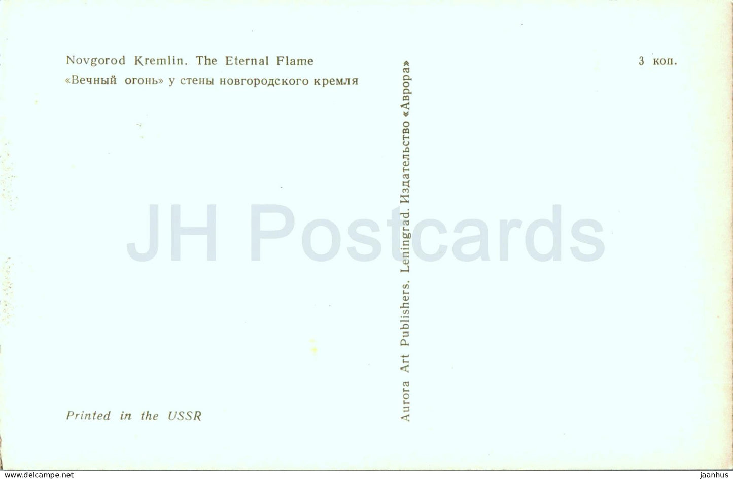 Nowgorod – Kreml – Die Ewige Flamme – 1976 – Russland UdSSR – unbenutzt 