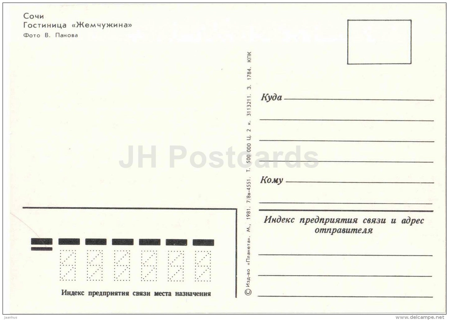 hotel Zhemchuzhina (Pearl) - beach - sculpture - Sochi - 1981 - Russia USSR - unused - JH Postcards