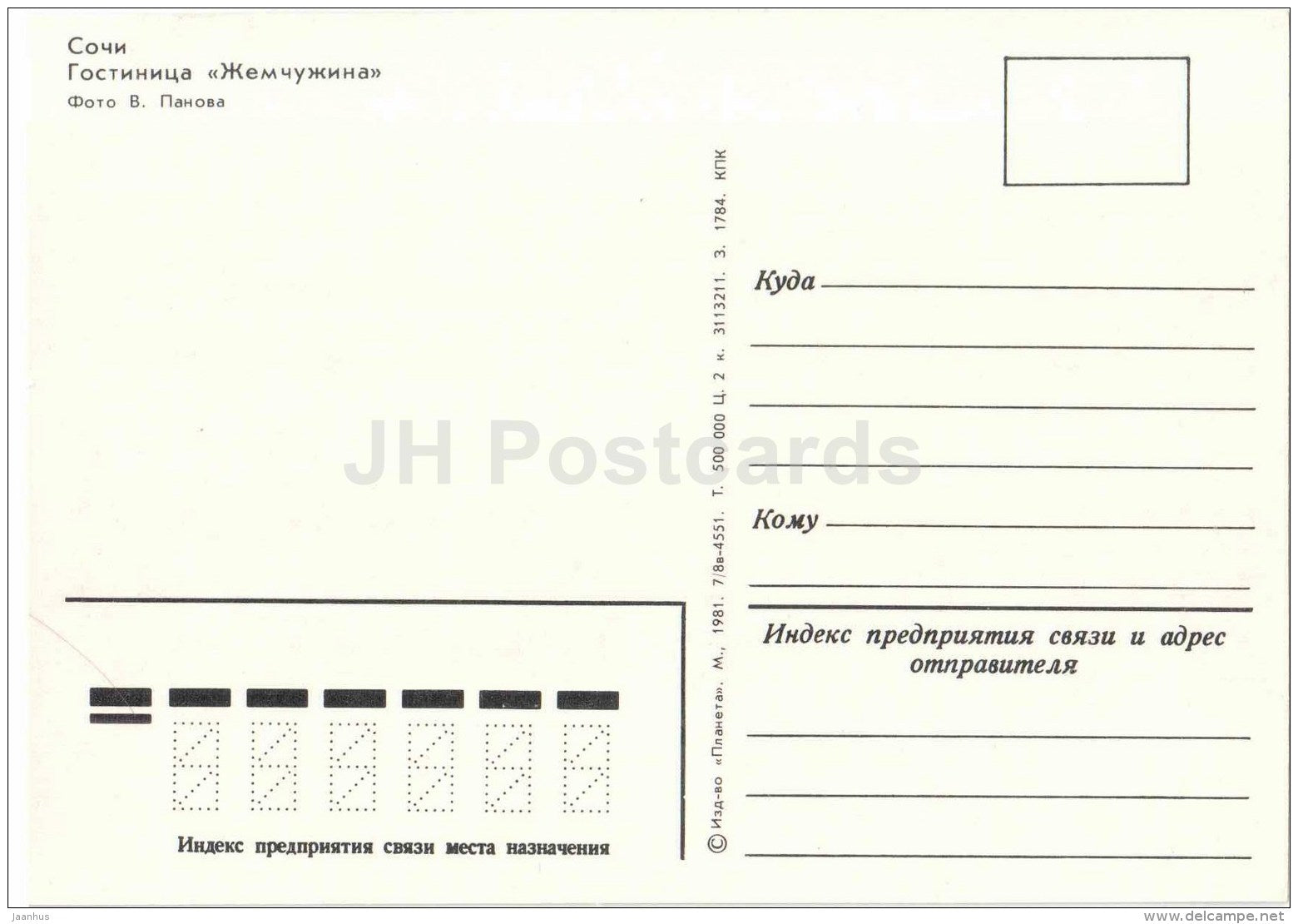 hotel Zhemchuzhina (Pearl) - beach - sculpture - Sochi - 1981 - Russia USSR - unused - JH Postcards