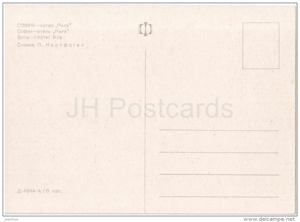 hotel Rila - 1 - Sofia - 4844 - Bulgaria - unused - JH Postcards