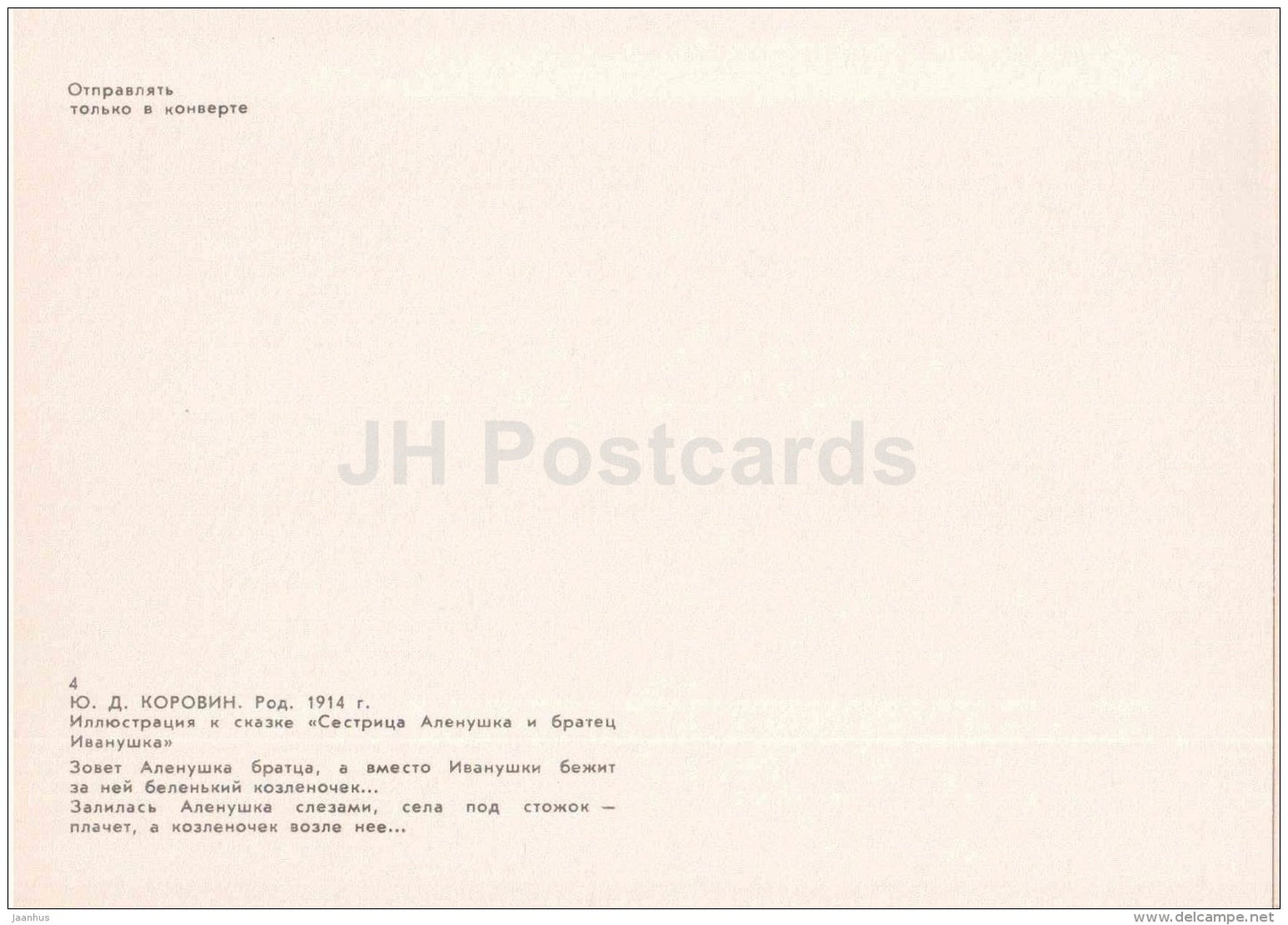 goatling - Sister Alyonushka and brother Ivanushka - russian fairy tale - 1983 - Russia USSR - unused - JH Postcards