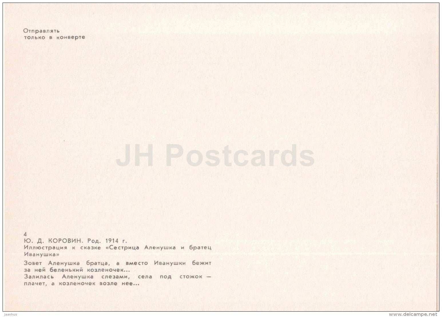 goatling - Sister Alyonushka and brother Ivanushka - russian fairy tale - 1983 - Russia USSR - unused - JH Postcards