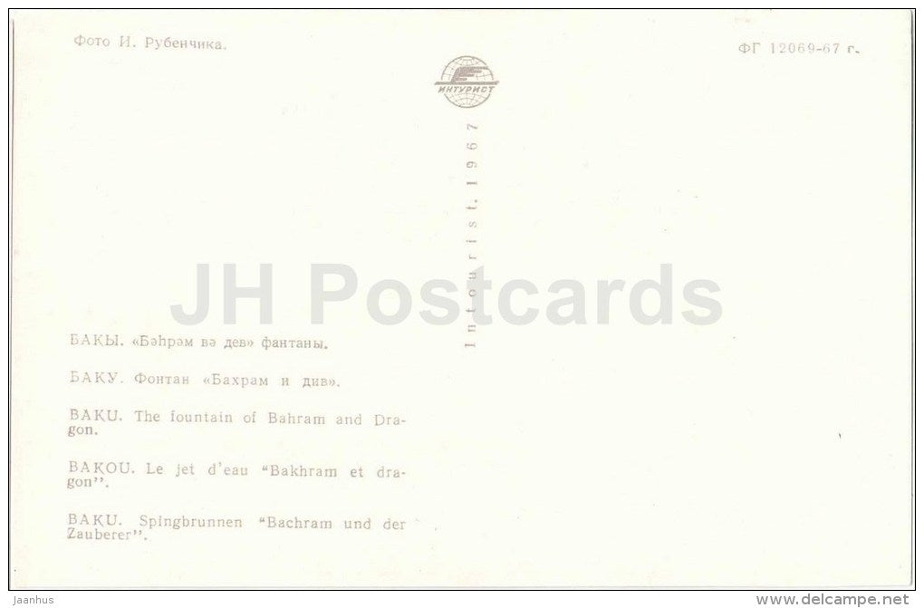 The Fountain of Bahram and Dragon - Baku - 1967 - Azerbaijan USSR - unused - JH Postcards