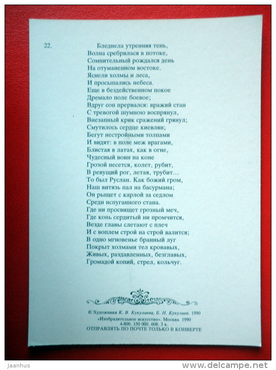 illustration by B. Kukuliyev - Fighting Ruslan - Ruslan and Ludmila - Poem by A. Pushkin - 1990 - Russia USSR - unused - JH Postcards