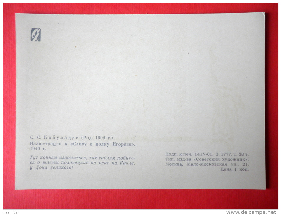 illustration by K. Kobuladze - Battle - The Tale of Igor's Campaign - Russian Epic poem - 1961 - Russia USSR - unused - JH Postcards