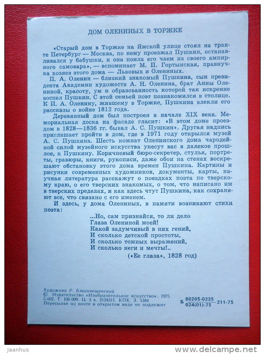 painting by R. Blagoveschensky . Olenin`s House in Torzhok - Pushkin Related Places - 1975 - Russia USSR - unused - JH Postcards