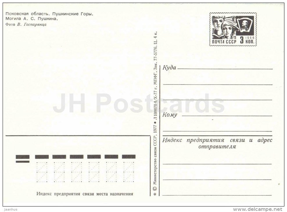 Pushkin's grave - Museum-Reserve of A.S. Pushkin Mikhailovskoye - postal stationery - 1977 - Russia USSR - unused - JH Postcards