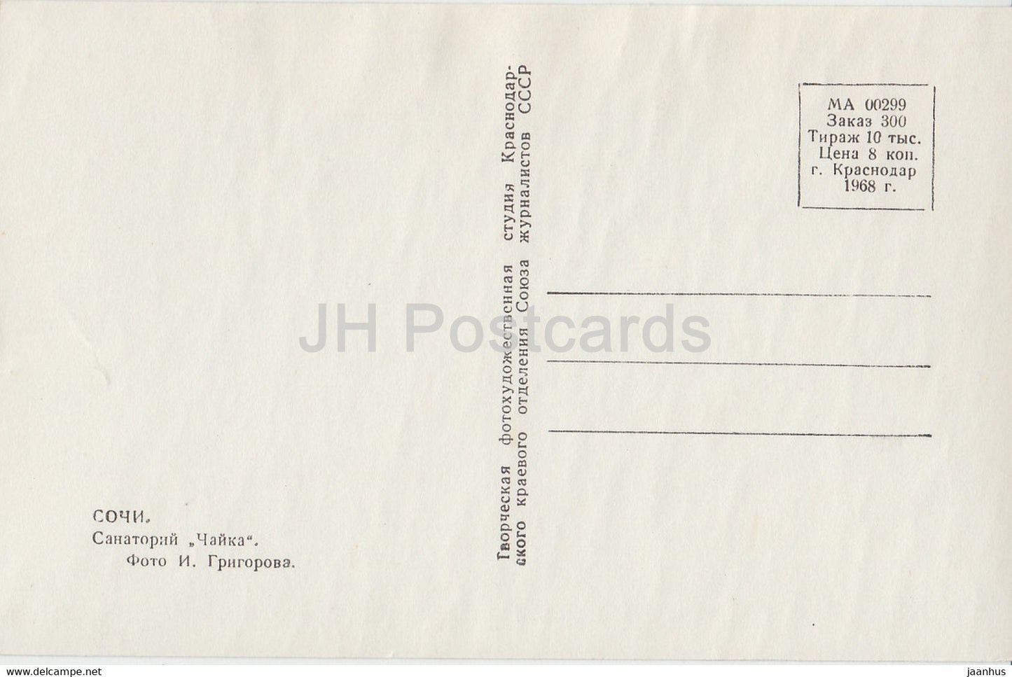 Sotchi - sanatorium Chayka (Mouette) - voiture Volga - 1968 - Russie URSS - inutilisée