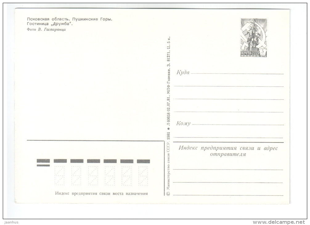 hotel Druzhba (Friendship) - postal stationary - Pushkinskiye Gory - Pushkn Hills - 1981 - Russia USSR - unused - JH Postcards