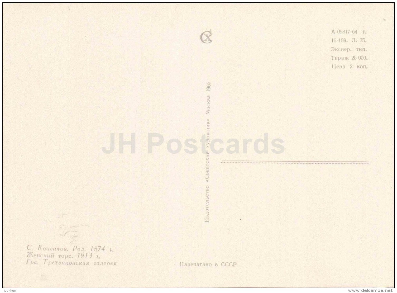 sculpture by S. Konenkov - Female torso , 1913 - nude - russian art - 1965 - Russia USSR - unused - JH Postcards