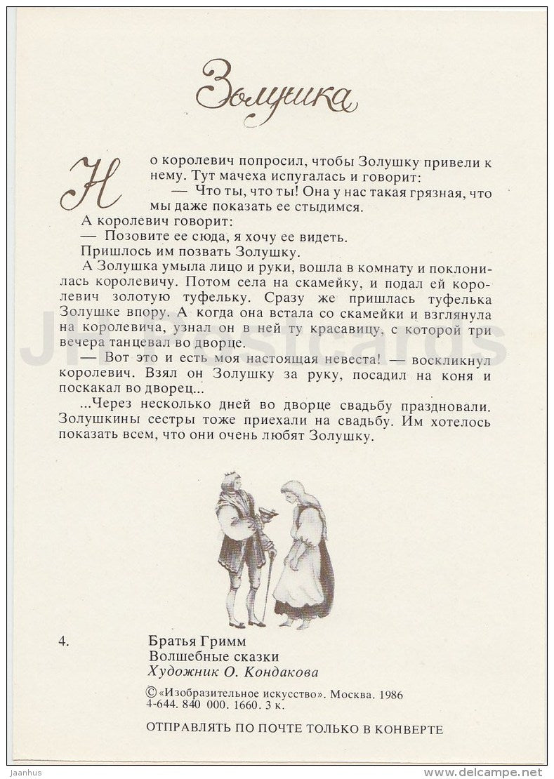 illustration by O. Kondakova - Cinderella - dog - Brothers Grimm Fairy Tale - 1986 - Russia USSR - unused - JH Postcards
