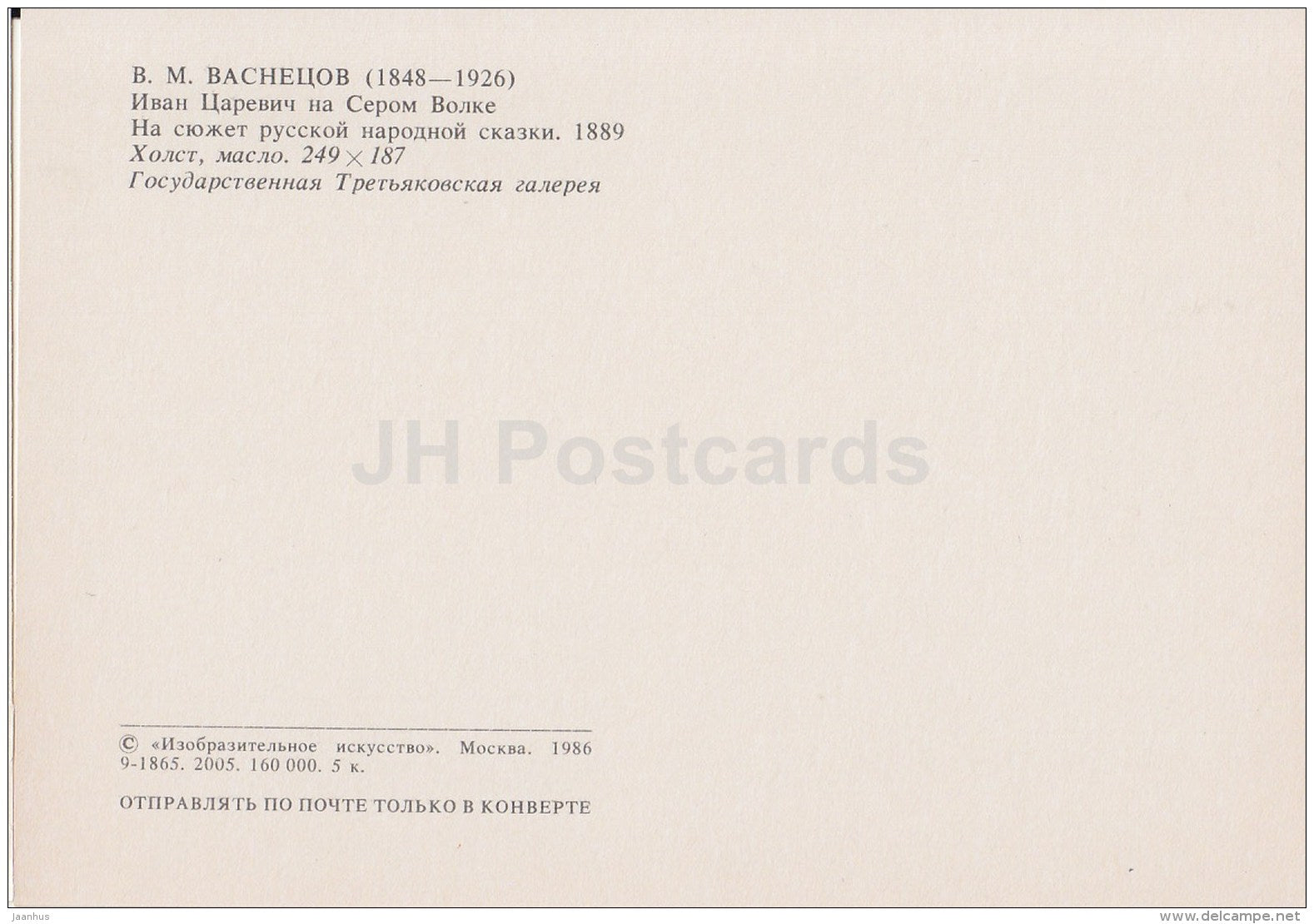 painting by V. Vasnetsov - Ivan Tsarevich on the Grey Wolf , 1889 - Russian Art - 1986 - Russia USSR - unused - JH Postcards