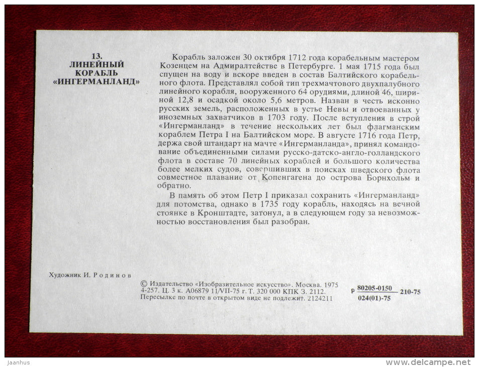 russian ship of the line Ingermanland - by I. Rodinov - warship - 1975 - Russia USSR - unused - JH Postcards