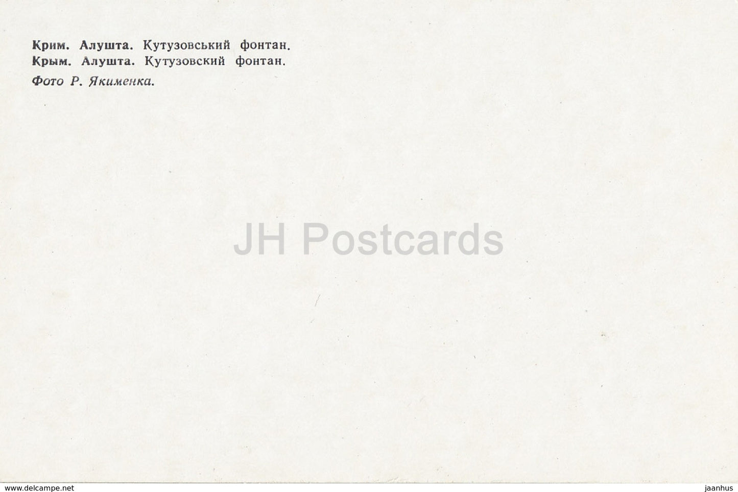 Alushta - Kutuzov fountain - Crimea - 1980 - Ukraine USSR - unused - JH Postcards